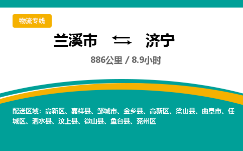兰溪到济宁物流公司|兰溪市到济宁货运专线-效率先行