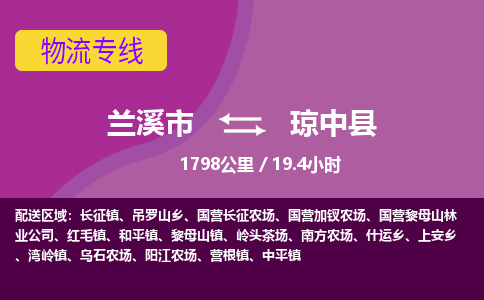 兰溪到琼中县物流公司|兰溪市到琼中县货运专线-效率先行