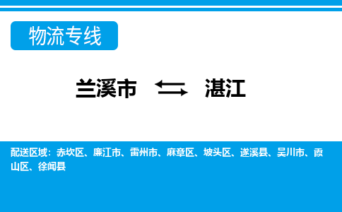 兰溪到湛江物流公司|兰溪市到湛江货运专线-效率先行