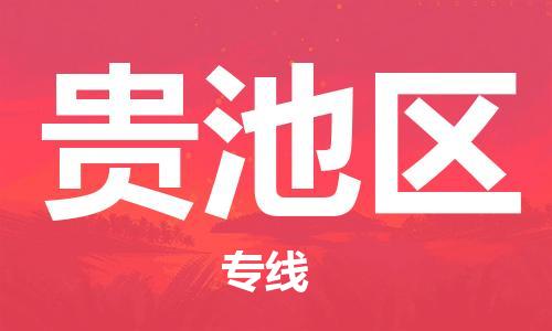 永嘉到贵池区物流专线- 物流价格，快运服务，永嘉县直达贵池区货运专线 ，永嘉县直达贵池区物流公司永嘉县直达贵池区货运公司每天发车