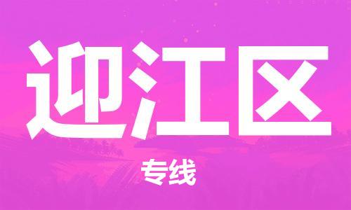 永嘉到迎江区物流专线- 物流价格，快运服务，永嘉县直达迎江区货运专线 ，永嘉县直达迎江区物流公司永嘉县直达迎江区货运公司每天发车