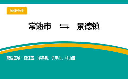 常熟到昌江区物流专线-物流车队，天天发车，常熟市到昌江区货运专线欢迎来电