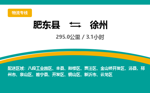 肥东到鼓楼区物流专线- 物流快线-肥东县到鼓楼区货运专线-肥东县到鼓楼区托运公司欢迎咨询