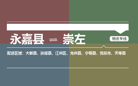 永嘉到江州区物流公司-永嘉县到江州区运输专线-永嘉县到江州区物流专线-永嘉县到江州区货运专线永嘉县到江州区托运专线-物流热线
