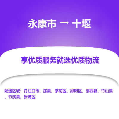 永康到十堰物流公司|永康市到十堰货运专线-效率先行