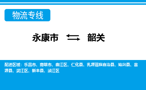 永康到韶关物流公司|永康市到韶关货运专线-效率先行