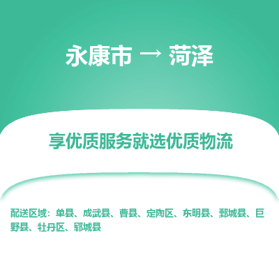 永康到菏泽物流公司|永康市到菏泽货运专线-效率先行