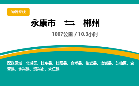 永康到郴州物流公司|永康市到郴州货运专线-效率先行