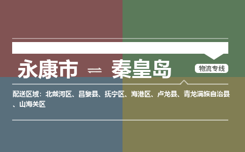 永康到秦皇岛物流公司|永康市到秦皇岛货运专线-效率先行