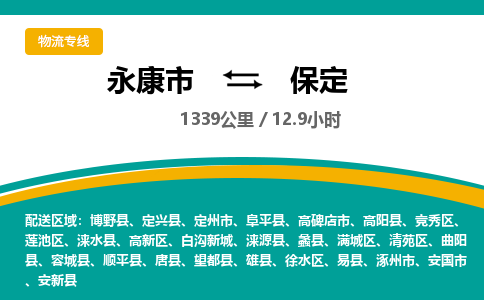 永康到保定物流公司|永康市到保定货运专线-效率先行