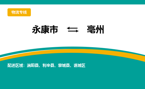永康到亳州物流公司|永康市到亳州货运专线-效率先行