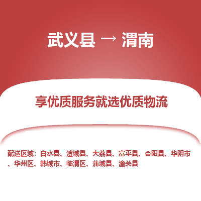 武义到渭南物流公司|武义县到渭南货运专线-效率先行