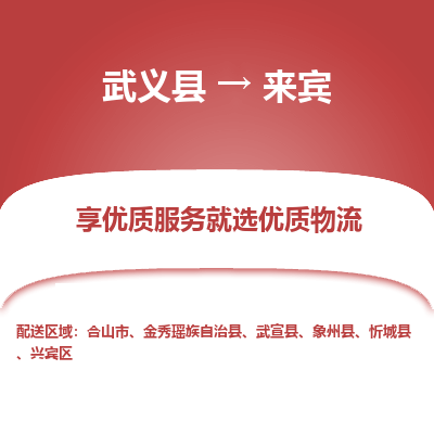 武义到来宾物流公司|武义县到来宾货运专线-效率先行