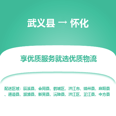 武义到怀化物流公司|武义县到怀化货运专线-效率先行