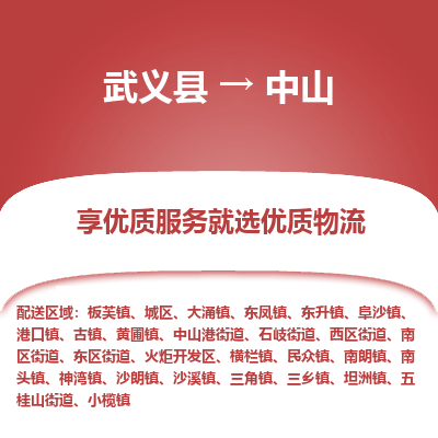 武义到中山物流公司|武义县到中山货运专线-效率先行