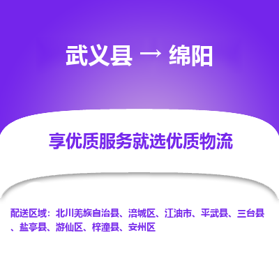 武义到绵阳物流公司|武义县到绵阳货运专线-效率先行