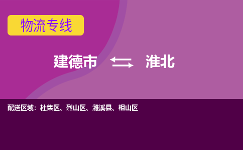 建德到相山区物流公司- 天天发车-建德市到相山区货运专线 建德市到相山区物流专线，整车，零担运输业务
