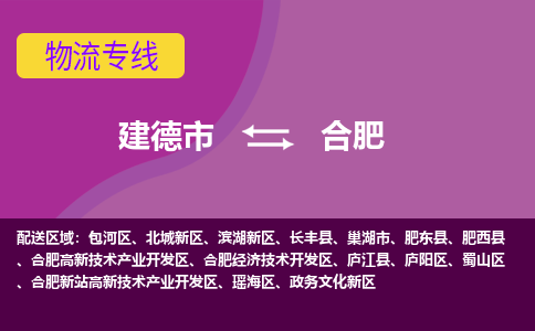 建德到蜀山区物流公司- 天天发车-建德市到蜀山区货运专线 建德市到蜀山区物流专线，整车，零担运输业务