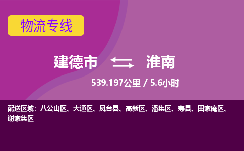 建德到高新区物流公司- 天天发车-建德市到高新区货运专线 建德市到高新区物流专线，整车，零担运输业务