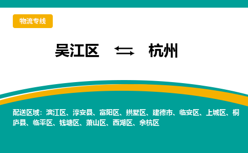 吴江到拱墅区物流公司- 吴江区到拱墅区物流专线-吴江区到拱墅区货运公司- 吴江区到拱墅区托运公司-价格便宜