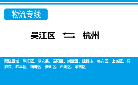 吴江到富阳区物流公司- 吴江区到富阳区物流专线-吴江区到富阳区货运公司- 吴江区到富阳区托运公司-价格便宜