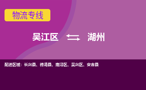 吴江到吴兴区物流公司- 吴江区到吴兴区物流专线-吴江区到吴兴区货运公司- 吴江区到吴兴区托运公司-价格便宜