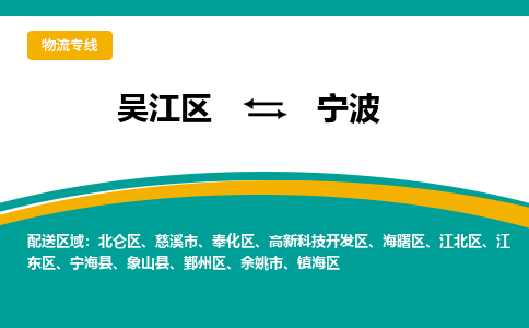 吴江到江东区物流公司- 吴江区到江东区物流专线-吴江区到江东区货运公司- 吴江区到江东区托运公司-价格便宜