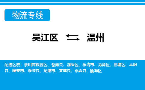 吴江到龙湾区物流公司- 吴江区到龙湾区物流专线-吴江区到龙湾区货运公司- 吴江区到龙湾区托运公司-价格便宜