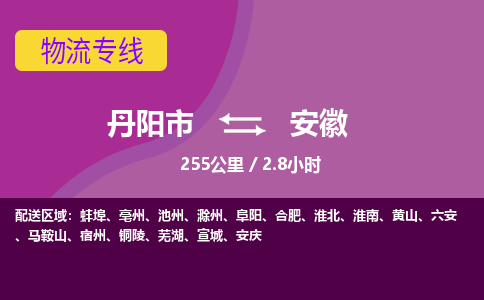 丹阳到安徽物流专线-丹阳市到安徽货运专线-丹阳市到安徽货运公司-丹阳市到安徽物流公司