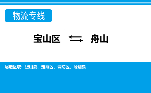 上海到定海区物流公司-宝山区到定海区物流专线-宝山区到定海区货运公司价格优惠