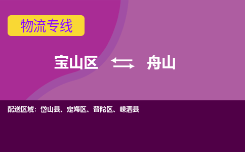 上海到定海区物流公司-宝山区到定海区物流专线-宝山区到定海区货运公司价格优惠