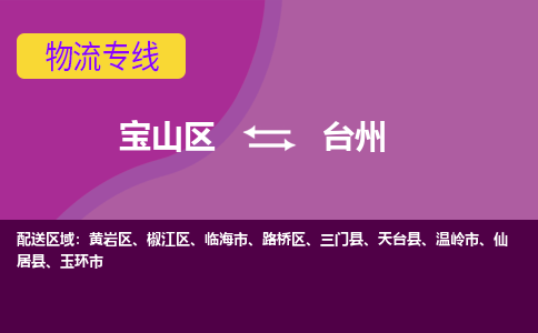 上海到椒江区物流公司-宝山区到椒江区物流专线-宝山区到椒江区货运公司价格优惠