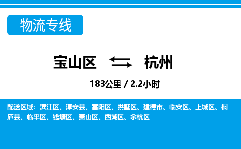 上海到钱塘区物流公司-宝山区到钱塘区物流专线-宝山区到钱塘区货运公司价格优惠