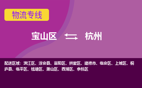 上海到钱塘区物流公司-宝山区到钱塘区物流专线-宝山区到钱塘区货运公司价格优惠