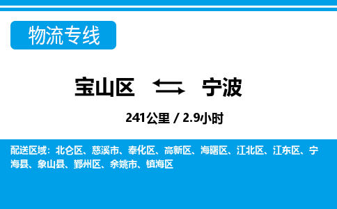 上海到海曙区物流公司-宝山区到海曙区物流专线-宝山区到海曙区货运公司价格优惠