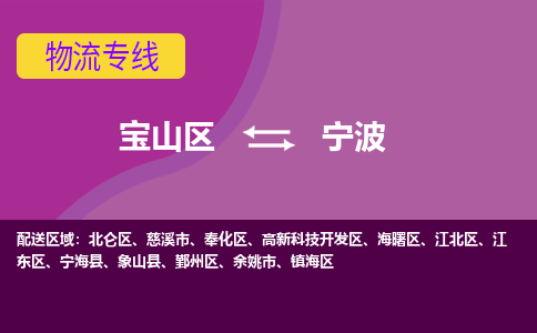 上海到江东区物流公司-宝山区到江东区物流专线-宝山区到江东区货运公司价格优惠
