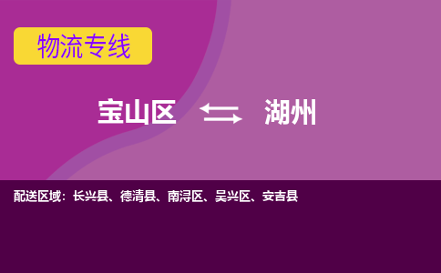 上海到南浔区物流公司-宝山区到南浔区物流专线-宝山区到南浔区货运公司价格优惠