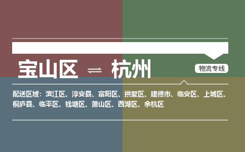 上海到上城区物流公司-宝山区到上城区物流专线-宝山区到上城区货运公司价格优惠
