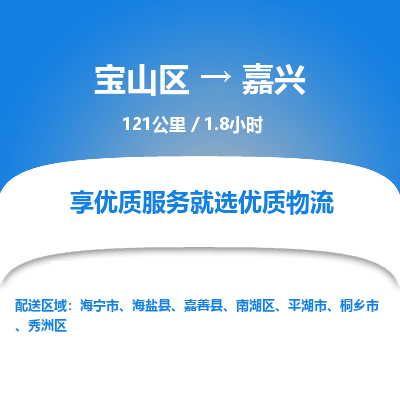 上海到秀洲区物流公司-宝山区到秀洲区物流专线-宝山区到秀洲区货运公司价格优惠