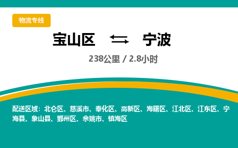 上海到江东区物流公司-宝山区到江东区物流专线-宝山区到江东区货运公司价格优惠
