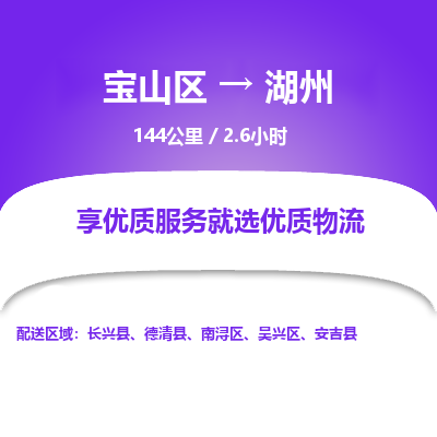 上海到吴兴区物流公司-宝山区到吴兴区物流专线-宝山区到吴兴区货运公司价格优惠