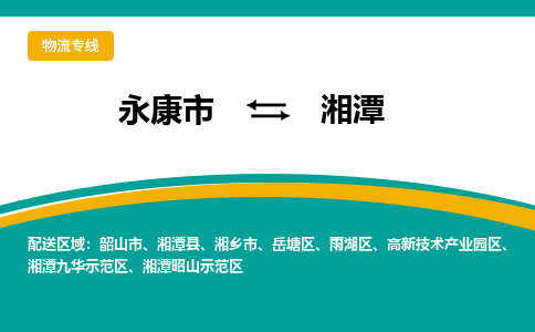 永康到湘潭物流公司|永康市到湘潭货运专线-效率先行
