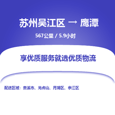 苏州到鹰潭物流公司|苏州吴江区到鹰潭货运专线-效率先行