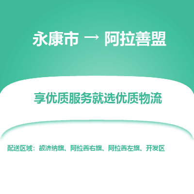 永康到阿拉善盟物流公司|永康市到阿拉善盟货运专线-效率先行