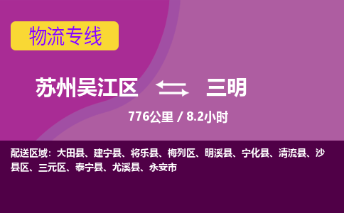 苏州到三明物流公司|苏州吴江区到三明货运专线-效率先行
