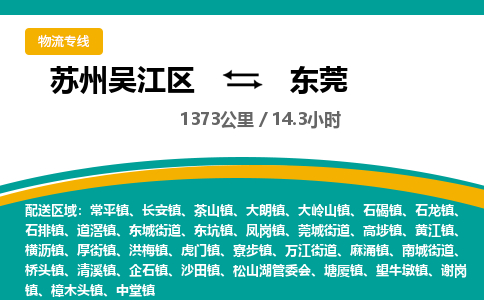 苏州到东莞物流公司|苏州吴江区到东莞货运专线-效率先行
