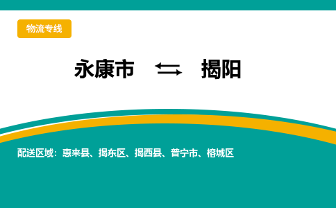 永康到揭阳物流公司|永康市到揭阳货运专线-效率先行