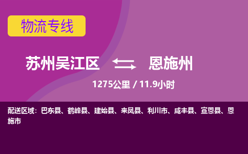 苏州到恩施州物流公司|苏州吴江区到恩施州货运专线-效率先行