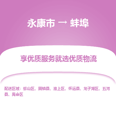 永康到蚌埠物流公司|永康市到蚌埠货运专线-效率先行