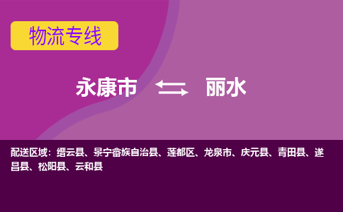永康到丽水物流公司|永康市到丽水货运专线-效率先行